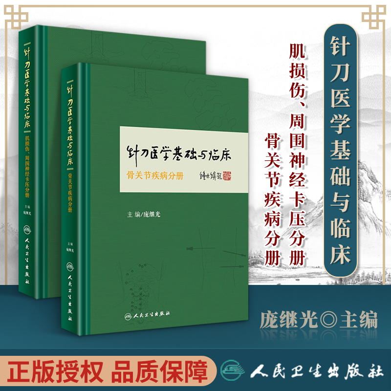 2本 针刀医学基础与临床系列 肌损伤 周围神经卡压分册+骨关节疾病分册 庞继光中医临床针刀诊疗方法实