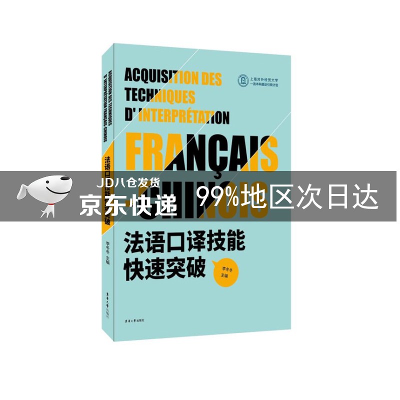 法语口译技能快速突破