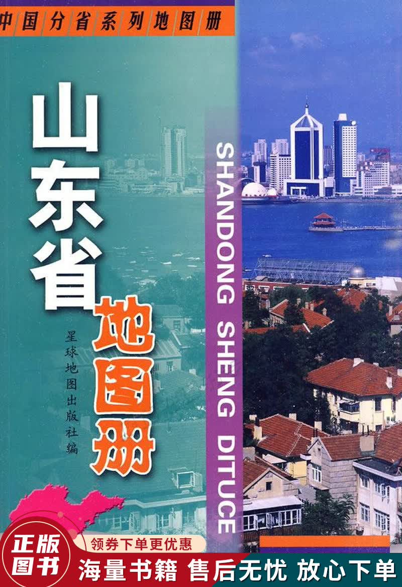 山东省地图册
