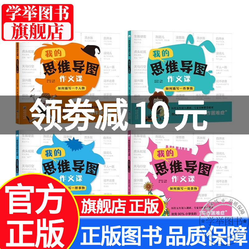 我的思维导图作文课全4册 二年级三年级看图写话写作入门起步每日一练小学生语文下册看图说话阅读理解专项 正版