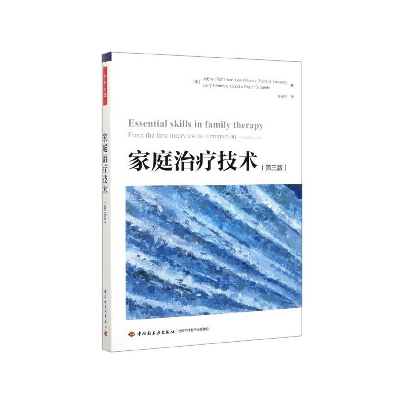 家庭治疗技术(第3版)