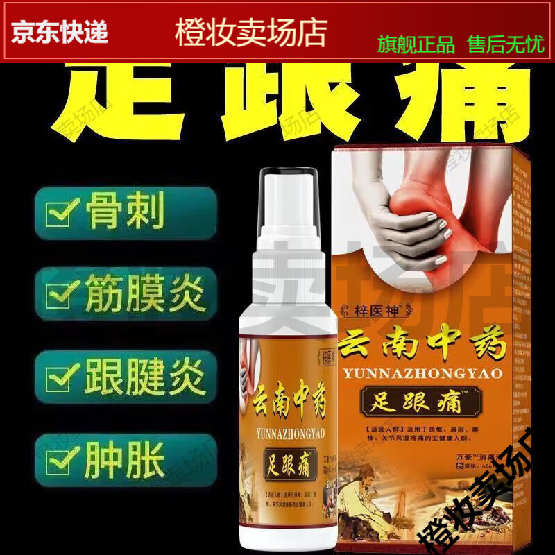 【JD健康】梓医神云南中药足跟痛喷剂60ml【大药房同款直售】 1盒装