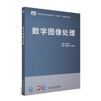 数字图像处理 高等院校电气信息类专业互联网+创新规划教材 黎小琴 北京大学出版社