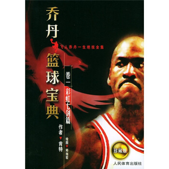 乔丹篮球宝典卷1:彩虹七剑篇 肯特 著,郑旭宏 绘【正版图书】