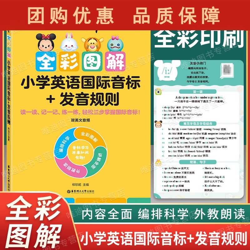 2022新版 迪士尼小学英语语法词汇专项训练 全彩图解 小学英语音标+发音规则 图解助记分正版 全彩图解 小学英语国际音标+发音规则 小学通用