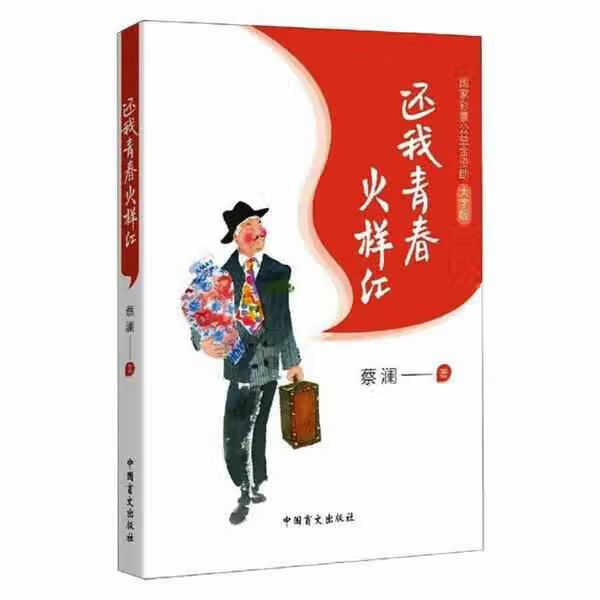 还我青春火样红 蔡澜 中国盲文出版社 9787500296737