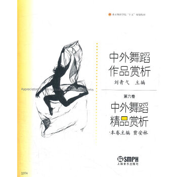 中外舞蹈精品赏析【正版图书】