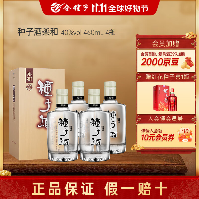 金种子安徽金种子酒 柔和种子酒 40度浓香型白酒 双11献礼 宴会自饮 40%vol 460mL 4瓶 整箱装