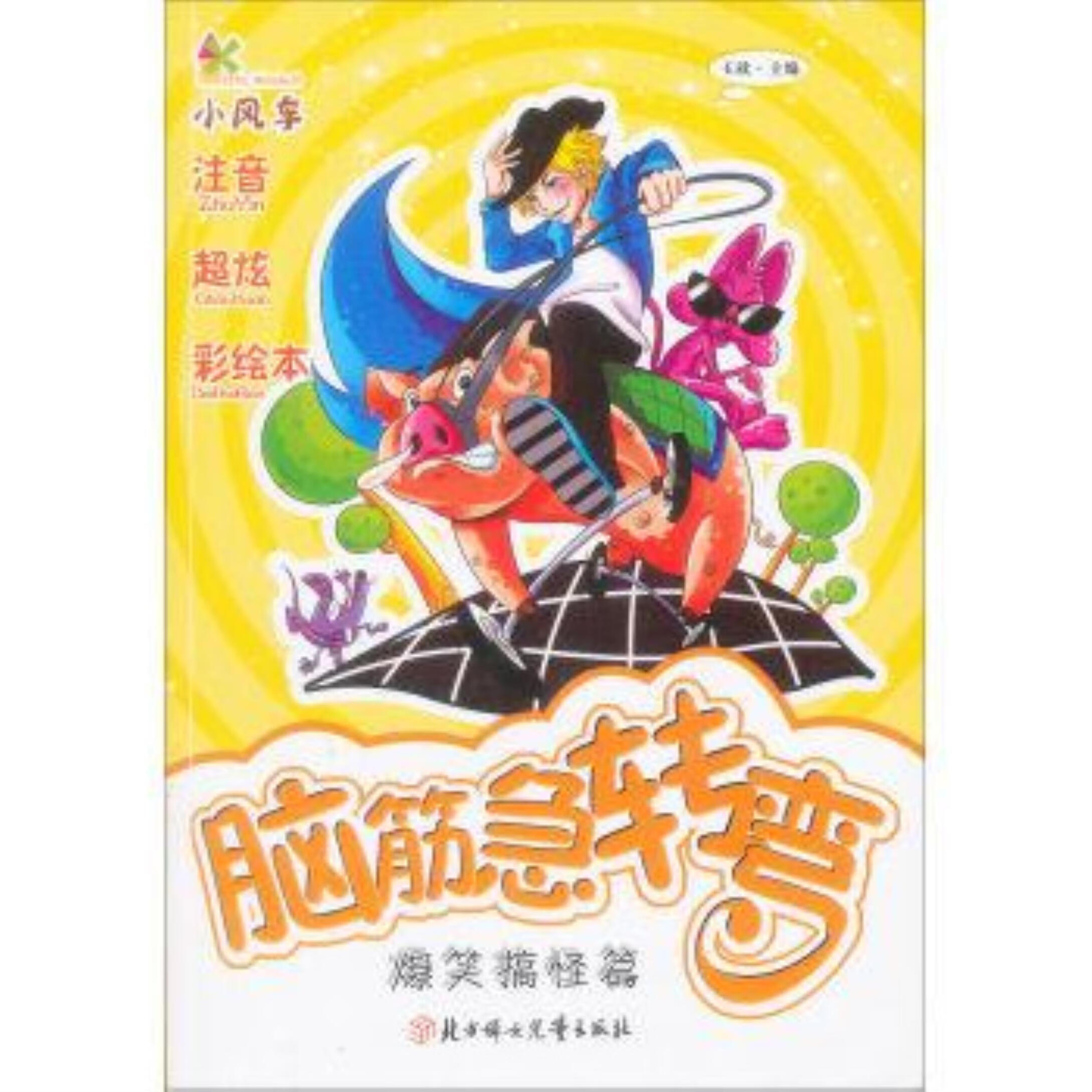 脑筋急转弯:爆笑搞怪篇(彩图版)