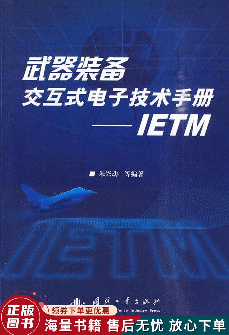 武器装备交互式电子技术手册：IETM