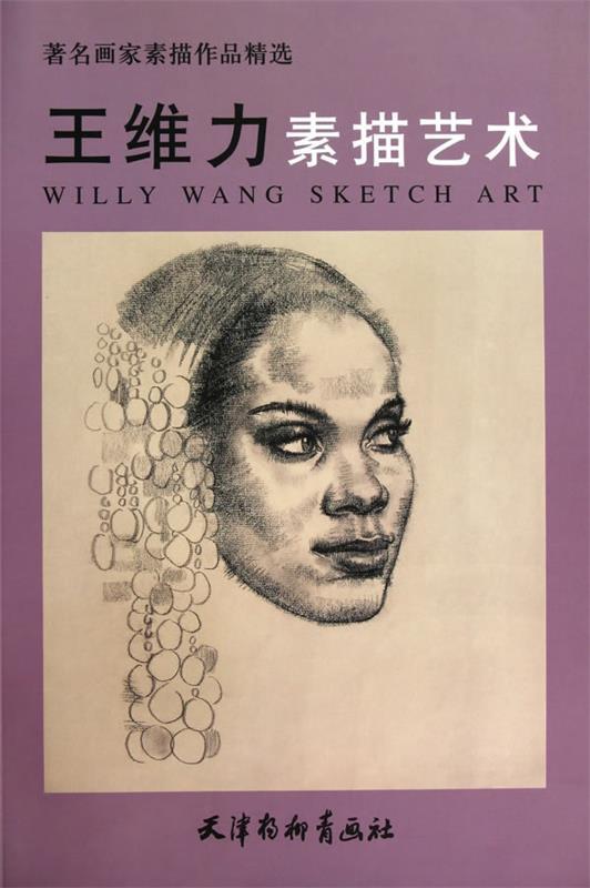 王维力素描艺术