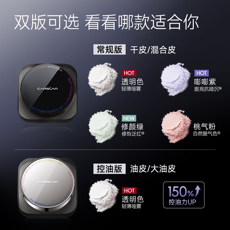 卡姿兰(Carslan)黑磁散粉定妆粉蜜粉饼持久控油易防水易防汗美妆化妆品生日礼物 常规版01色(干皮/混合皮)-大容量