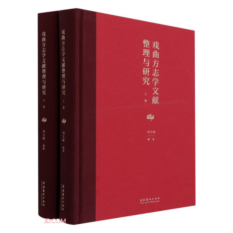 戏曲方志学文献整理与研究（上下卷）