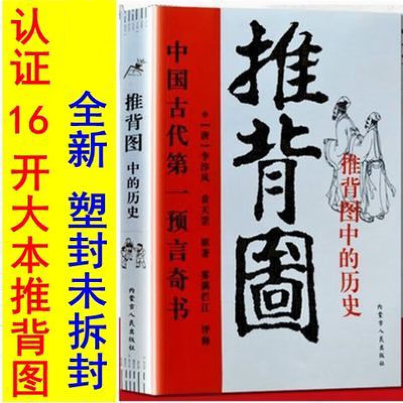 【现货速发】推背图 认准16开图解:古代预言奇书图解李淳风袁天罡原著 图解推背图
