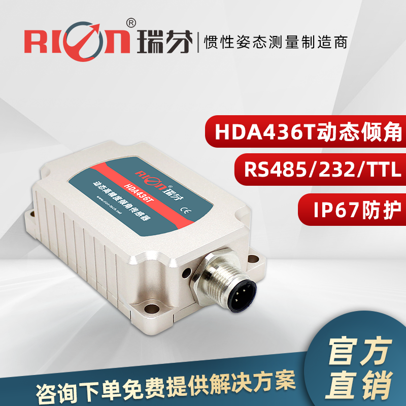 瑞芬动态倾角传感器智能挖掘机工程机械姿态监测瑞芬HDA436T倾角仪 HDA436T-485-MB