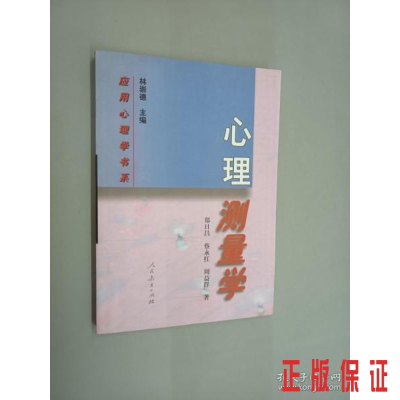 保证正版 可开发票！！心理测量学