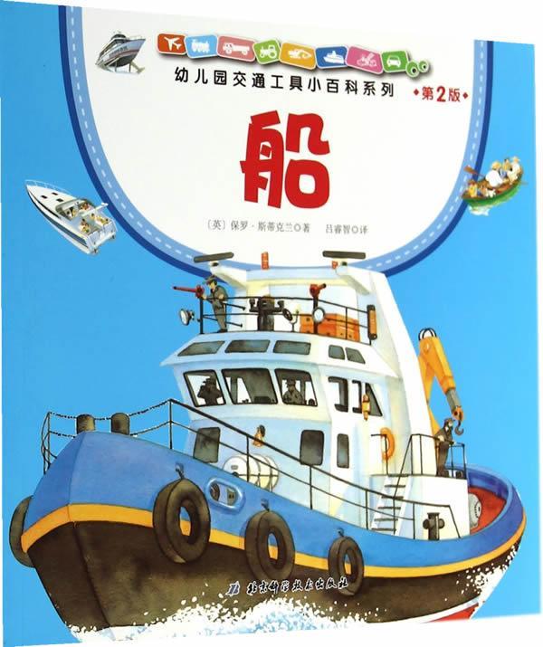 幼儿园交通工具小百科系列·船
