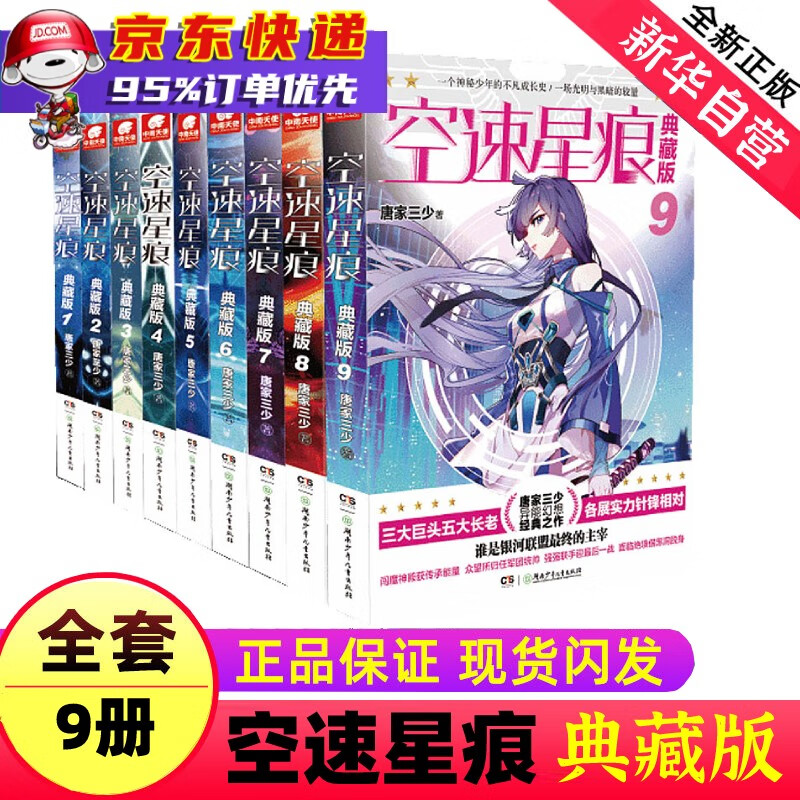 唐家三少小说作品集 实体书正版 空速星痕(典藏版全套共9册)