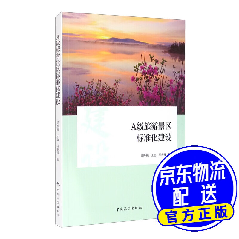 A级旅游景区标准化建设