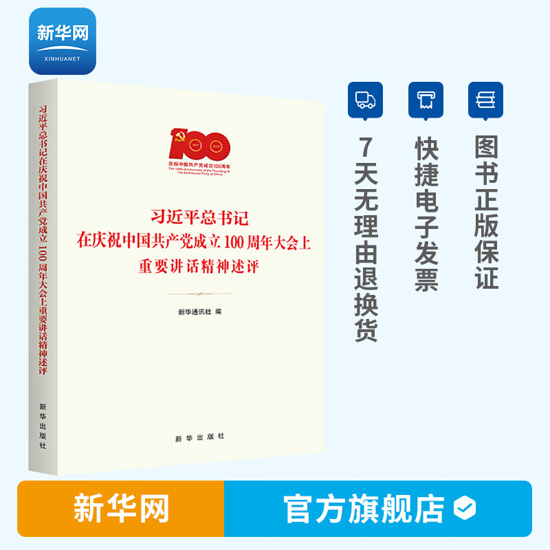 【新华网】习近平总书记在庆祝中国共产党成立100周年大会上重要讲话精神述评 新华出版社