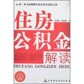 住房公积金解读 李秀昆 等 编【正版书】