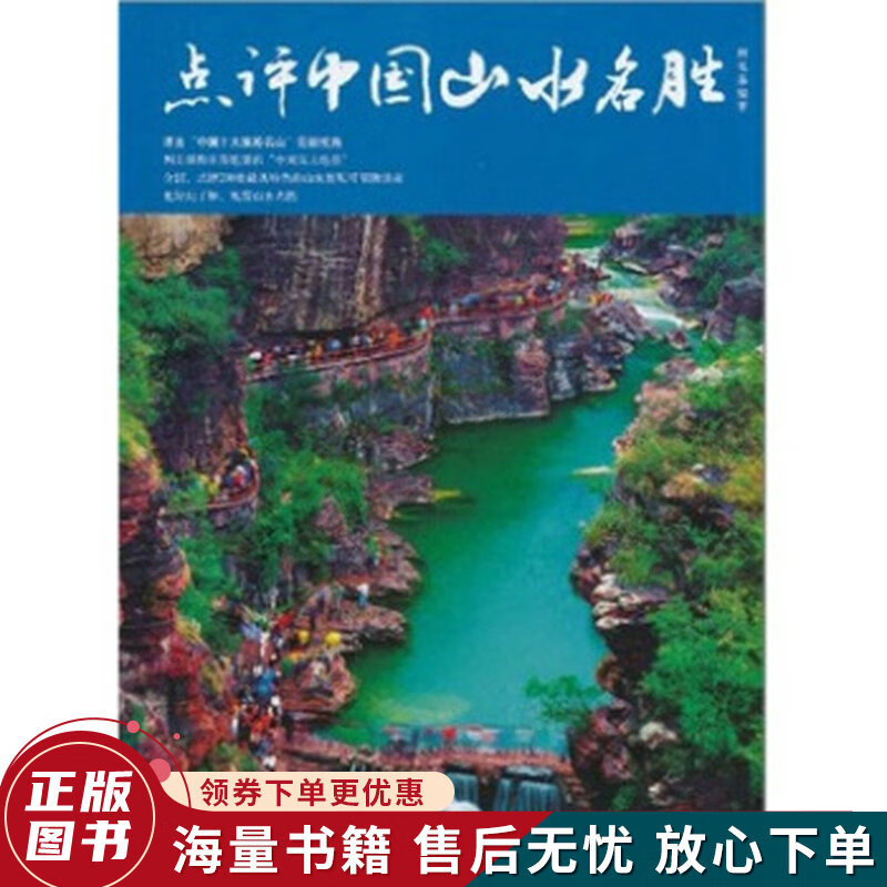 点评中国山水名胜
