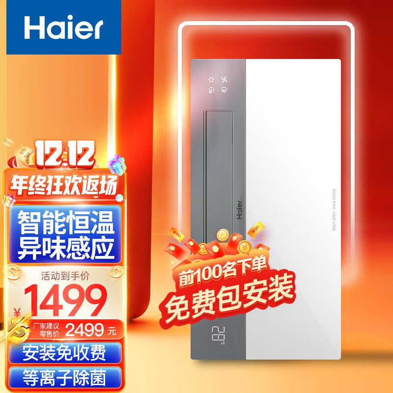 海尔（Haier）智能风暖浴霸大功率等离子除菌取暖器暖风机浴室排气扇 浴霸X9U1 【全新上市】X9U1