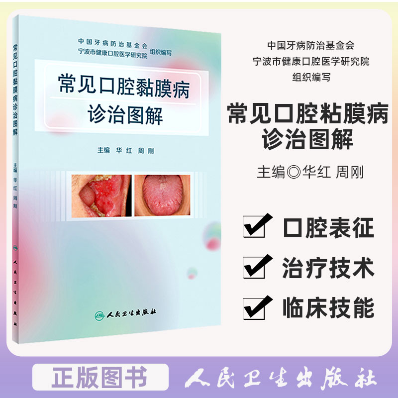 常见口腔黏膜病诊治图解华红周刚 口腔科学书籍局部湿敷激光治疗免疫