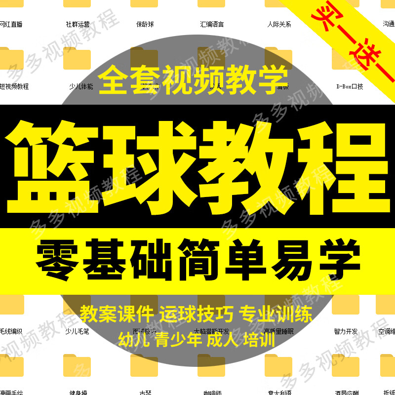 篮球教案幼儿童青少年体育训练计划课程篮球视频教学培训资料蓝球