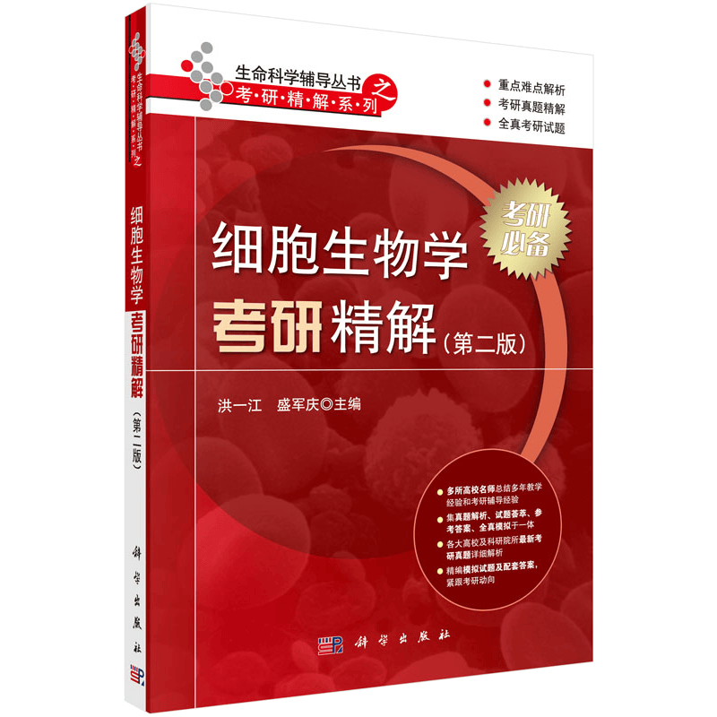 细胞生物学考研精解（第二版）