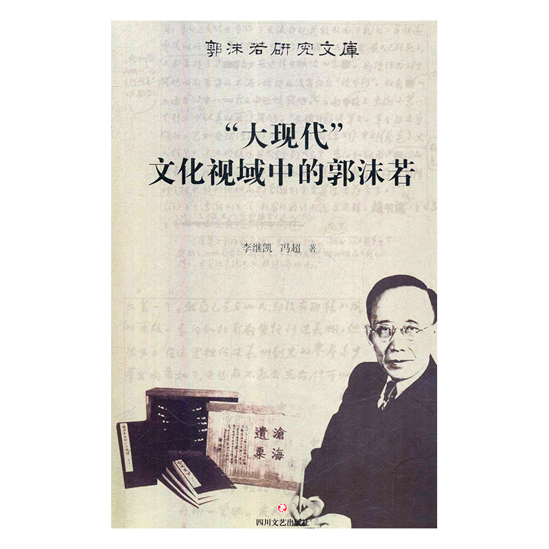 “大现代”文化视域中的郭沫若