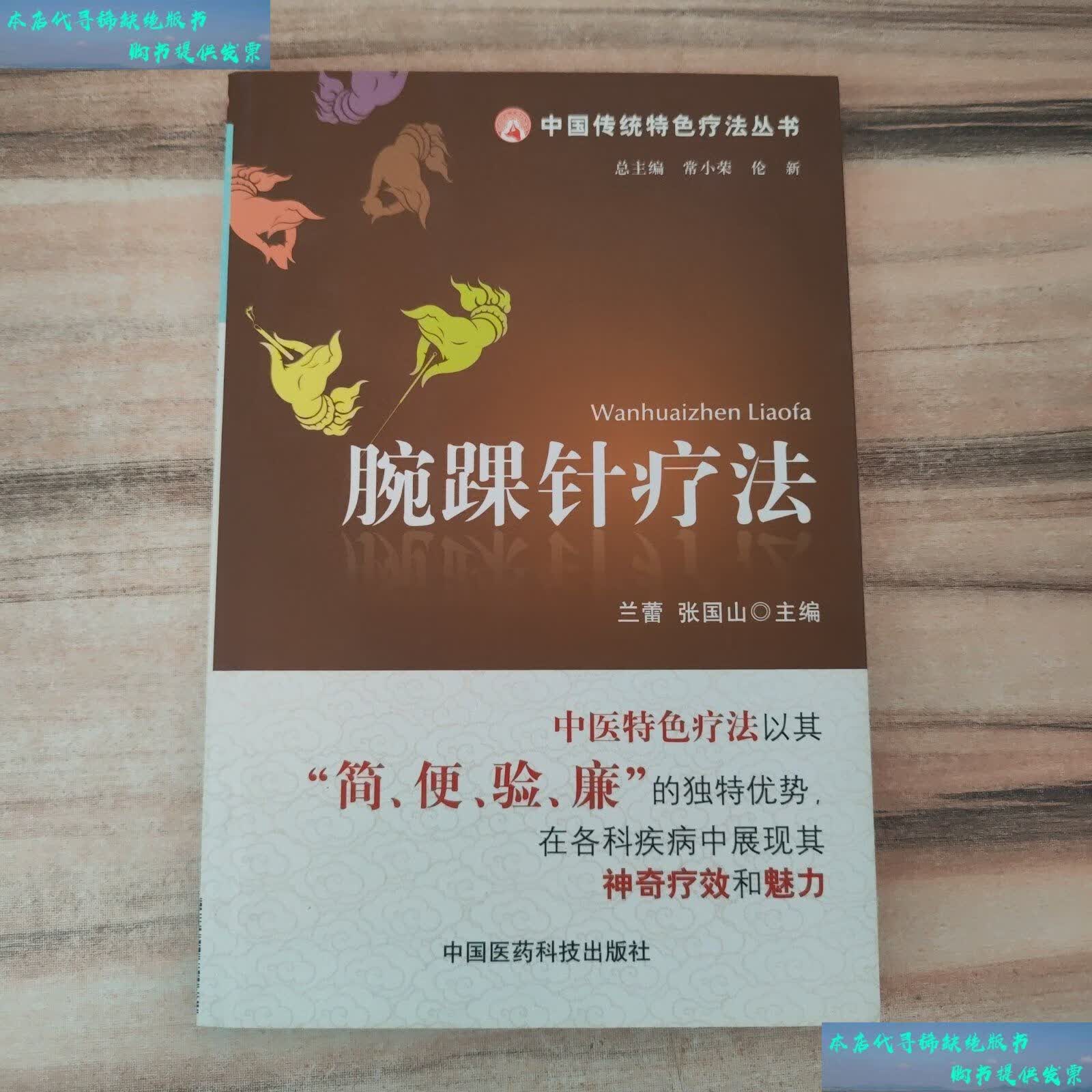 【二手书9成新】腕踝针疗法 /兰蕾