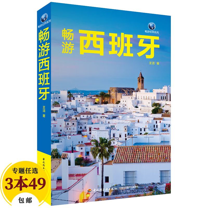 【包邮】国外游畅游世界美丽的地球欧洲北美洲南美洲旅游指南攻略书 畅游西班牙（定价68）