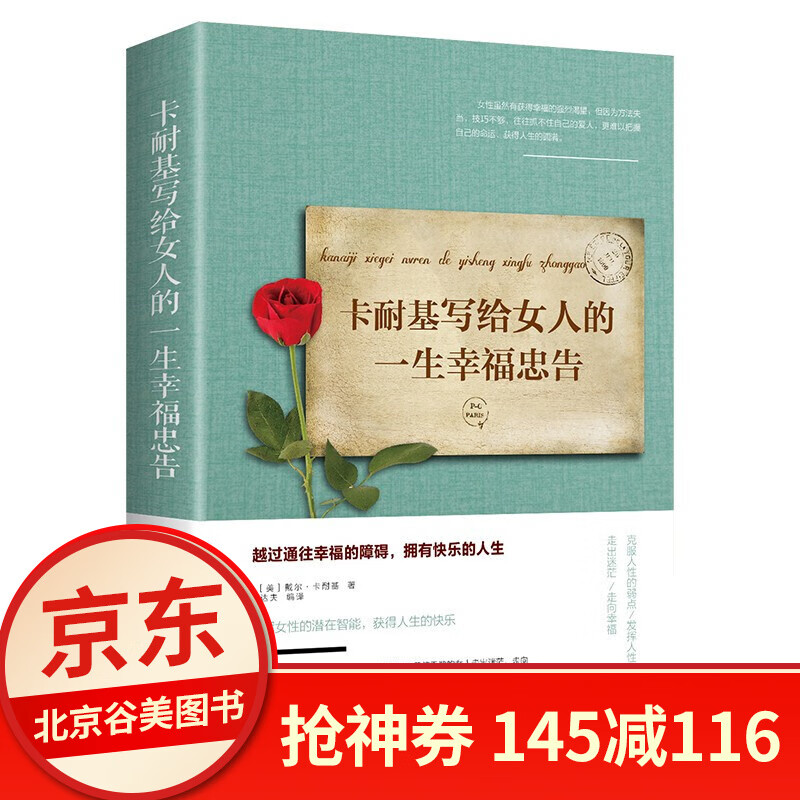 卡耐基写给女人的一生幸福忠告单本正版励志书籍 提高自我修养气质情商书好书书店 剔除