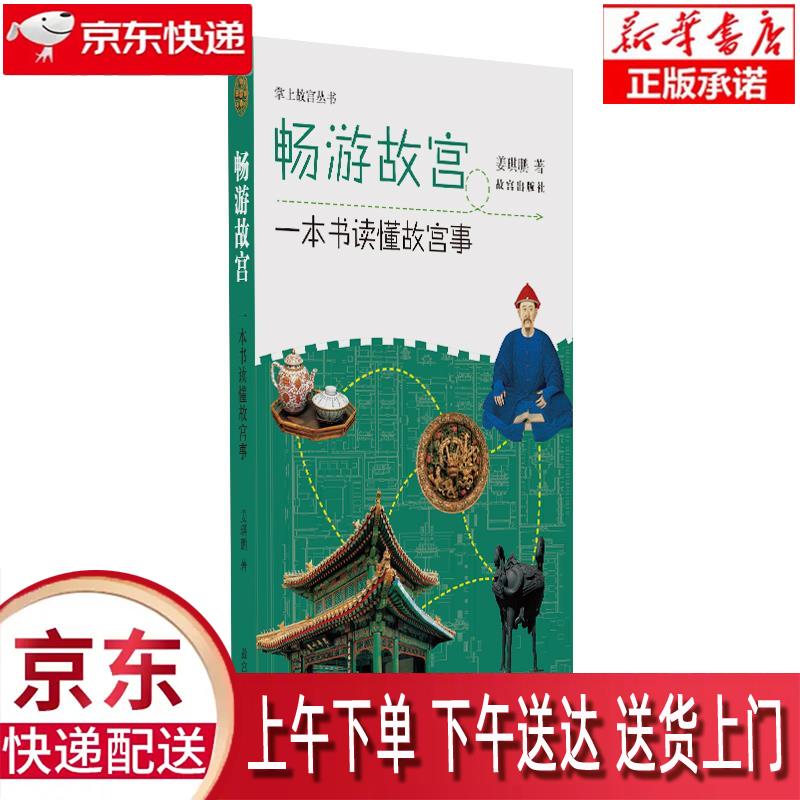 【新华正版畅销图书】畅游故宫 一本书读懂故宫事 姜琪鹏 故宫出版社