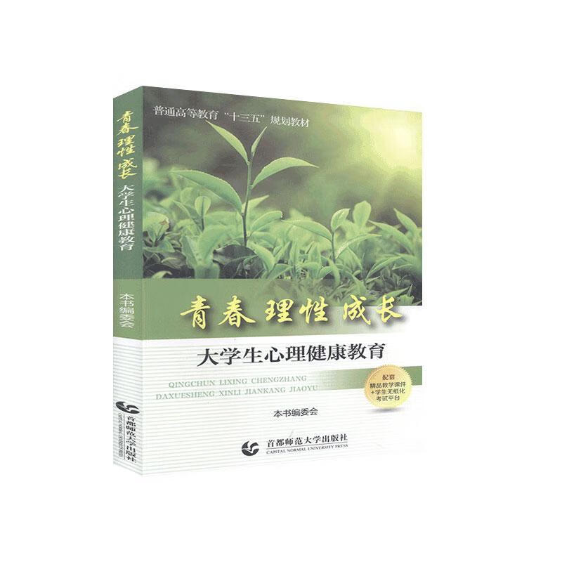 青春 理性 成长:大学生心理健康教育