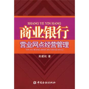 商业银行营业网点经营管理【正版图书】