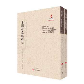 中国历史教程 佐野袈裟美,刘惠之,刘希宁