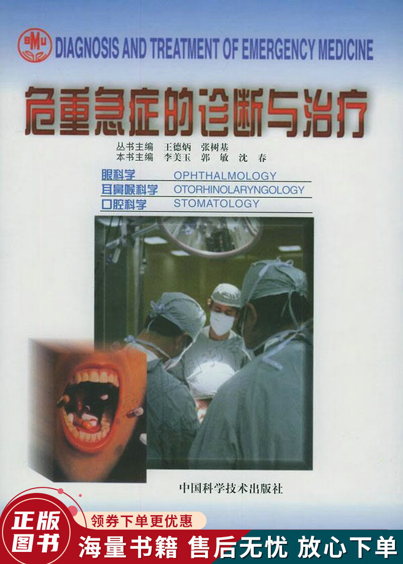 危重急症的诊断与治疗：眼科学、耳鼻喉科学、口腔科学