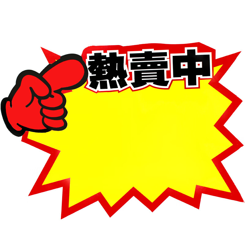 100张爆炸贴 热卖中 大号pop广告纸价格牌超市促销商品标签标价签标价