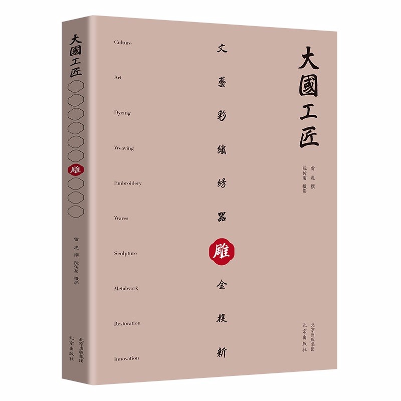 [正版图书]雕：大国工匠
