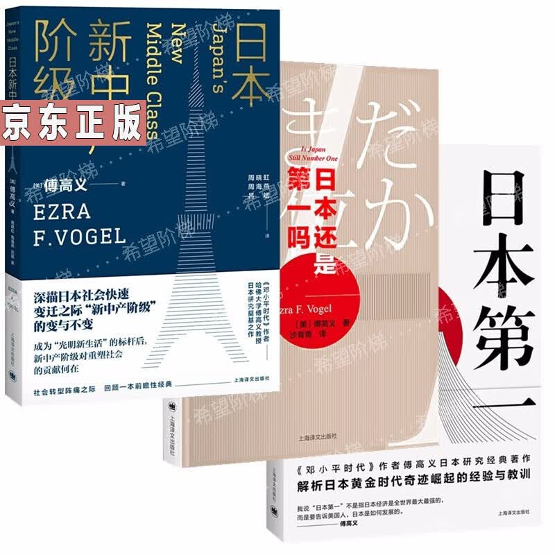 傅高义作品系列（套装共3册日本第一 对美国的启示+日本新中产阶级+日本还是第一吗？社会科学 社会学讲