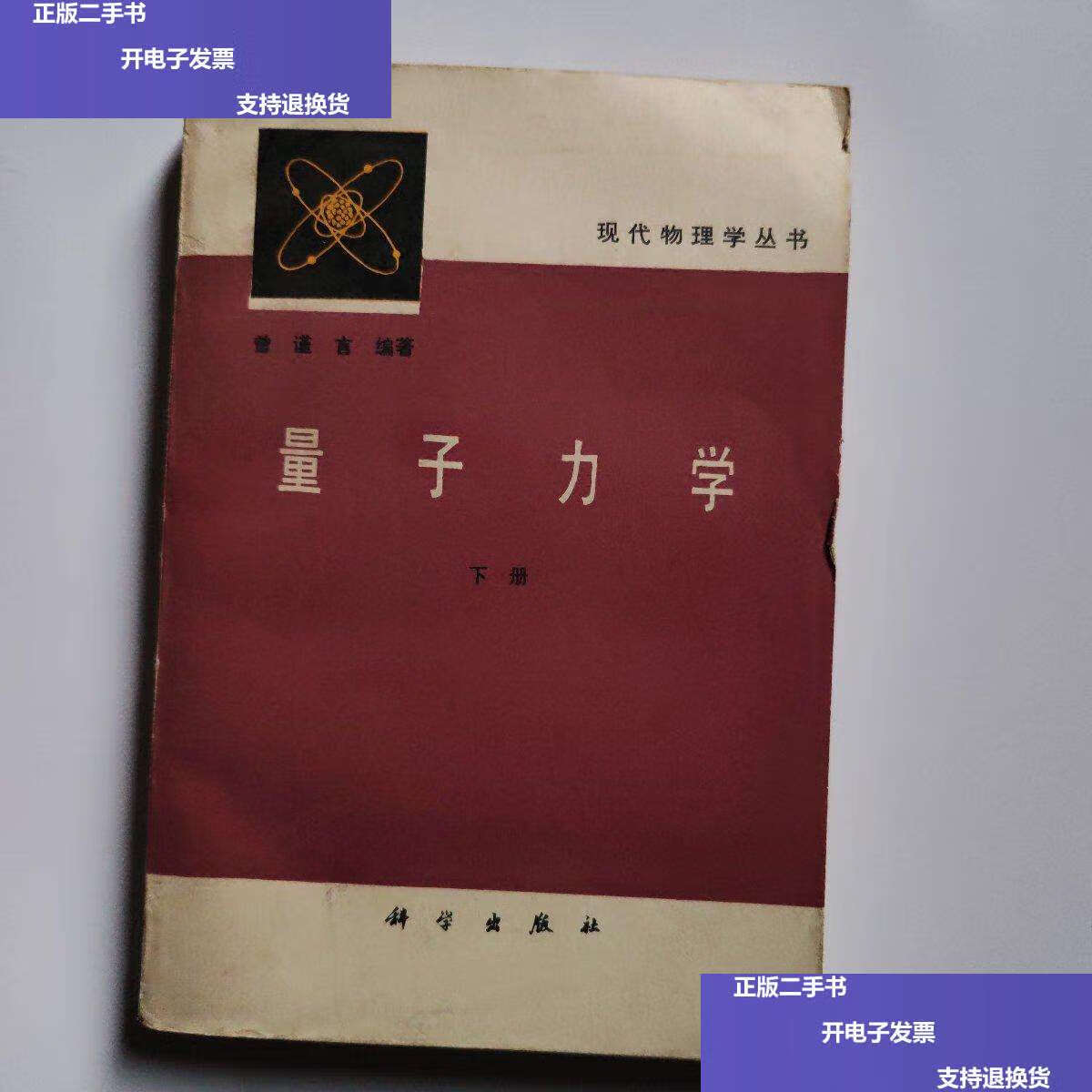 【二手9成新】现代物理学丛书:量子力学(下册) /曾谨言 科学