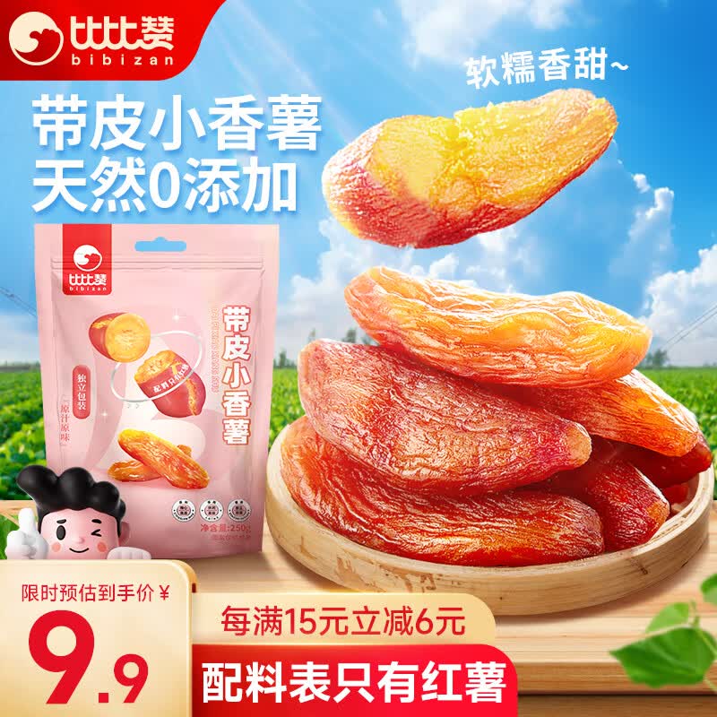 比比赞（BIBIZAN）小香薯 250g袋带皮软糯地瓜干番薯条片蜜饯果干办公室休闲零食品使用感如何?
