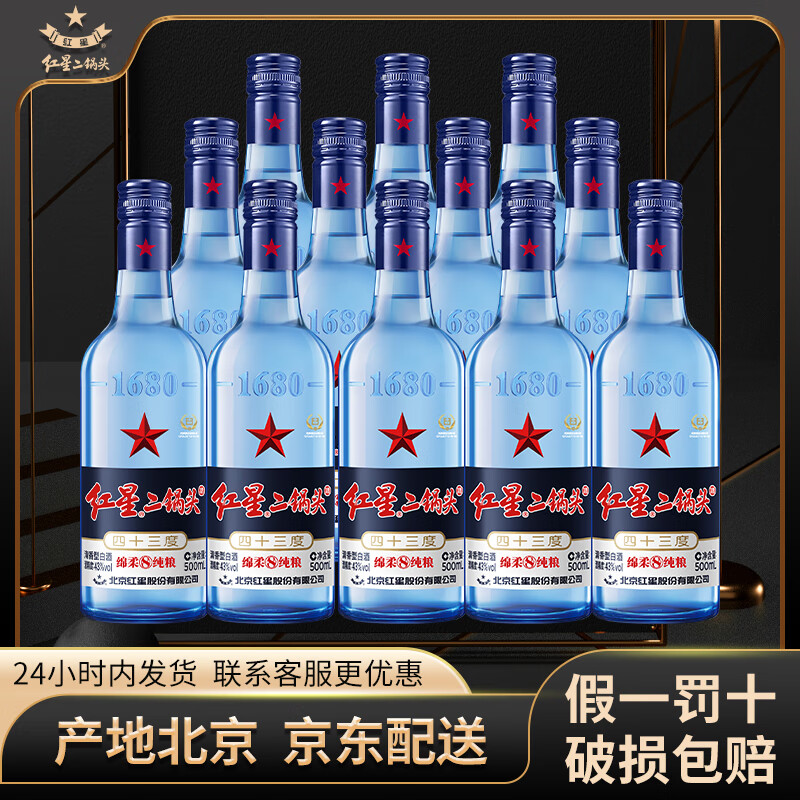红星二锅头蓝瓶绵柔8陈酿 清香型白酒 43度整箱装 口粮酒 43度 500mL 12瓶