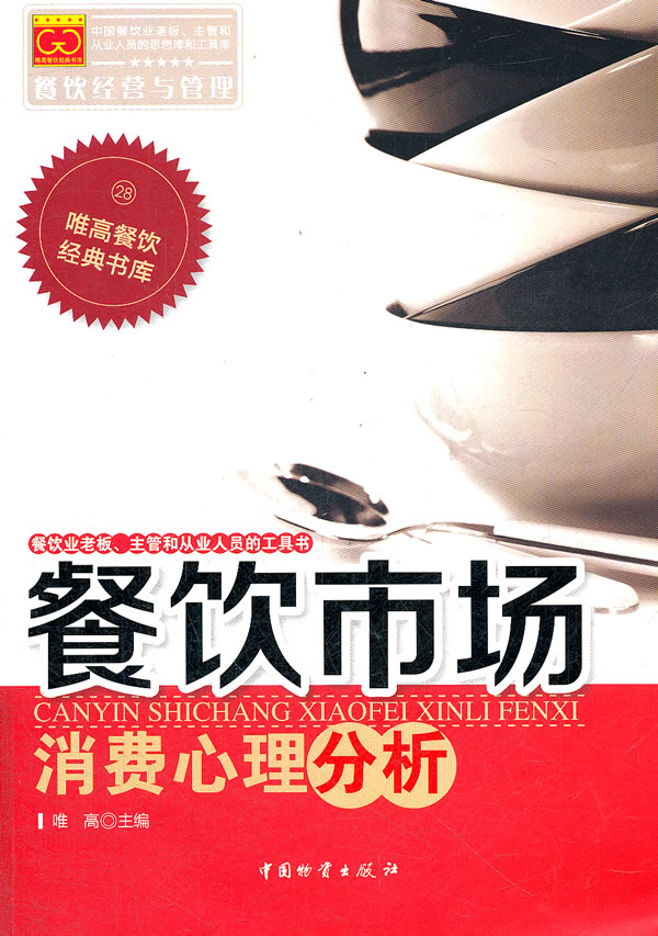 餐饮市场消费心理分析【正版图书】