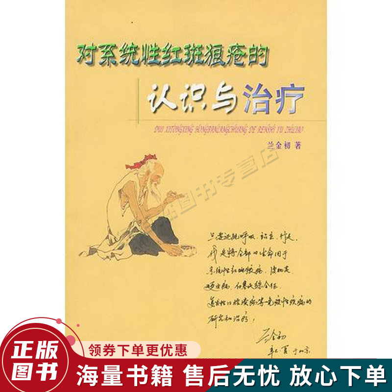 对系统性红斑狼疮的认识与治疗