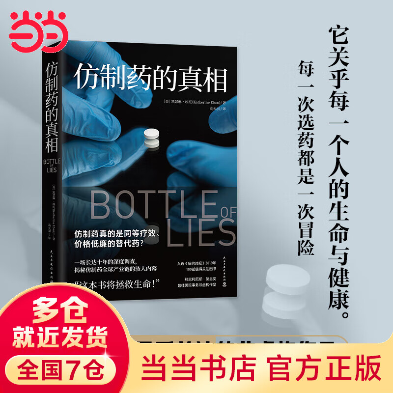 仿制药的真相（一场长达十年的深度调查，揭秘仿制药全球产业链的骇人内幕）