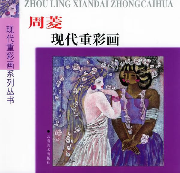 周菱现代重彩画【稀缺图书,放心购买】