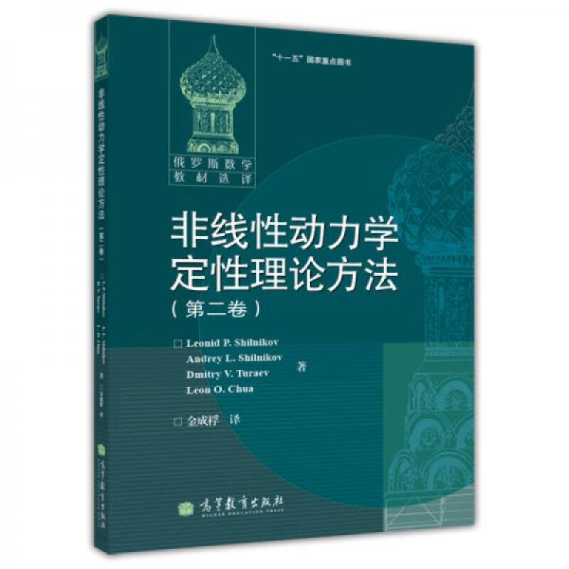 非线性动力学定性理论方法 第2卷-（俄）施尔尼科夫等著；金成桴译-北京：高等教育出版社